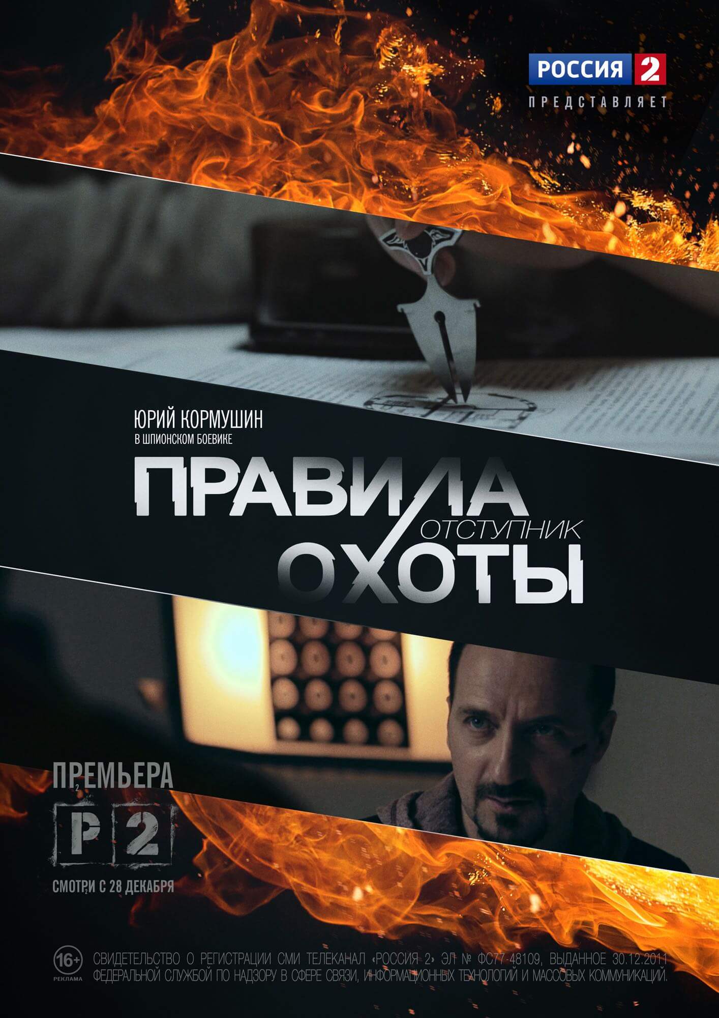 Правили охоты отступник. Правило охоты сериал 2014. Правила охоты. Отступник 2014. Правила охоты Отступник сериал. Правила охоты. Штурм сериал.